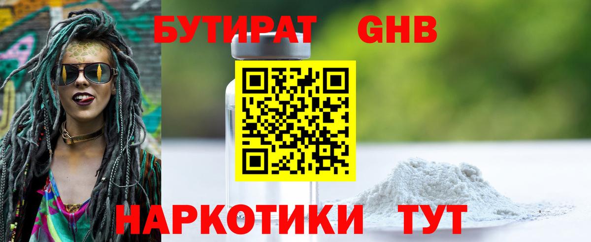 БУТИРАТ жидкий экстази  Вход с VPN  Чусовой 